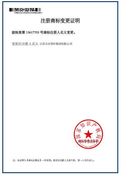 江蘇吉慶管材集團注冊商標名義變更證明 江蘇吉慶管材集團注冊商標名義變更證明