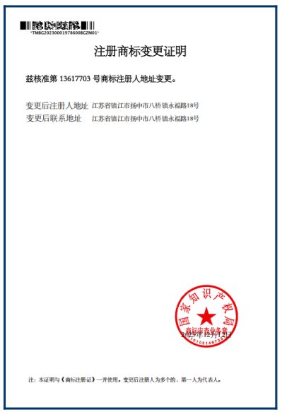 江蘇吉慶管材集團注冊商標地址變更證明 江蘇吉慶管材集團注冊商標地址變更證明